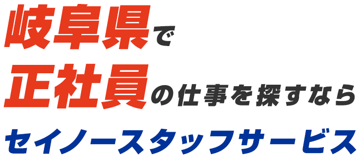 岐阜県で正社員の仕事を探すならセイノースタッフサービス